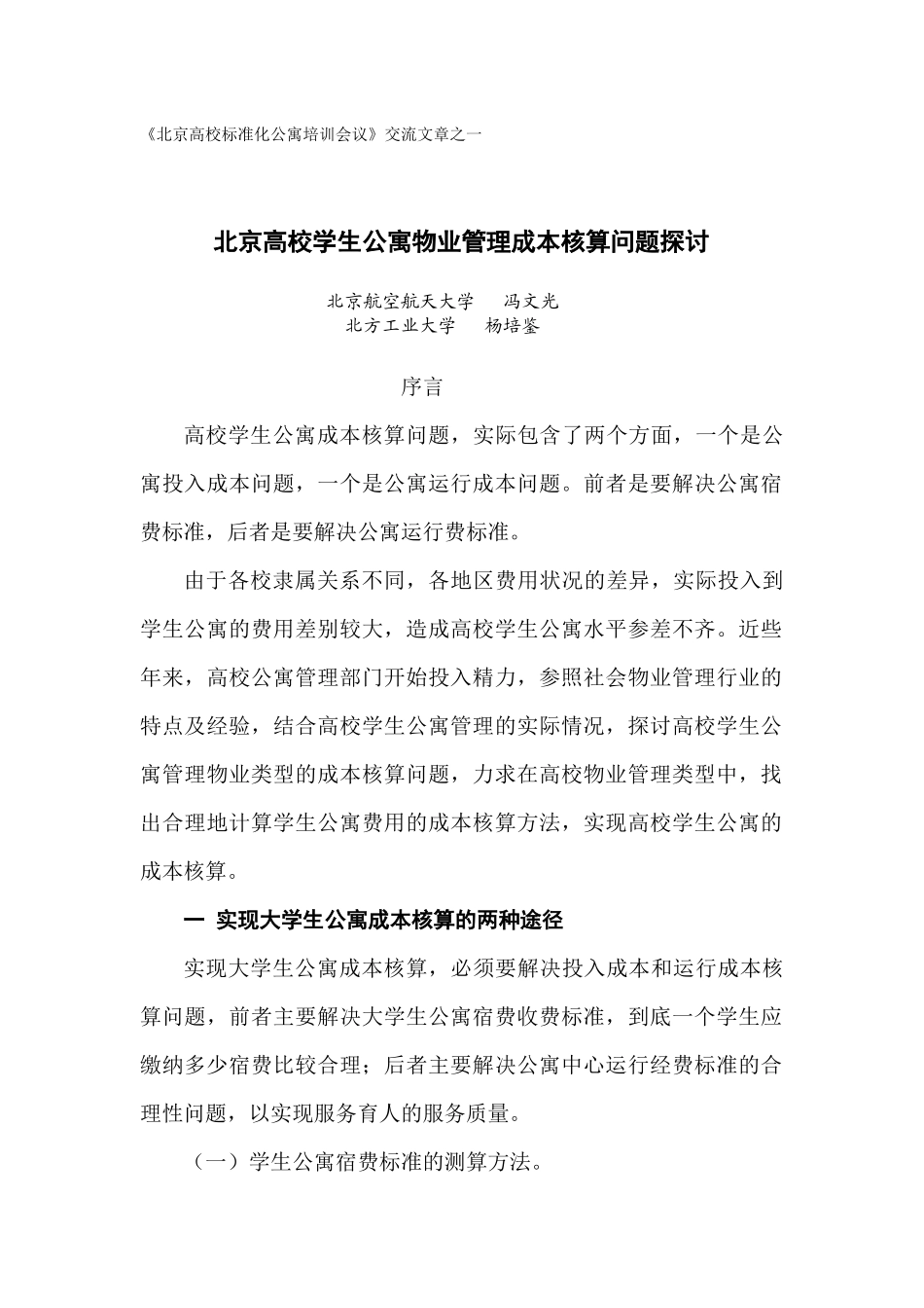 某高校学生公寓物业管理成本核算问题探讨_第1页