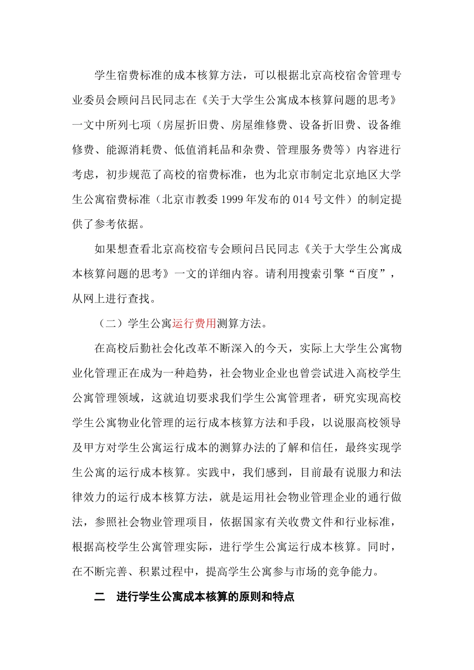 某高校学生公寓物业管理成本核算问题探讨_第2页