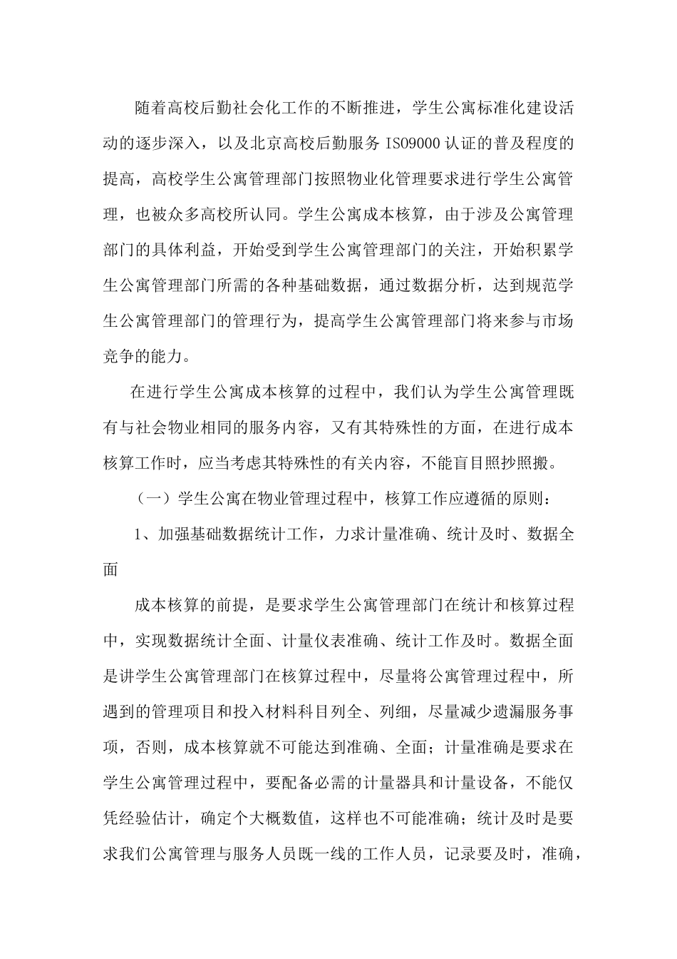 某高校学生公寓物业管理成本核算问题探讨_第3页