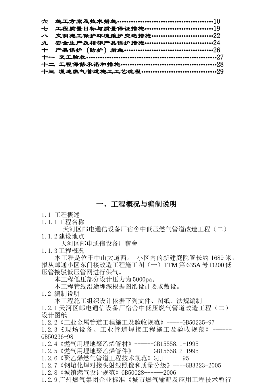 邮电通信施工组织设计①(DOC29页)_第2页