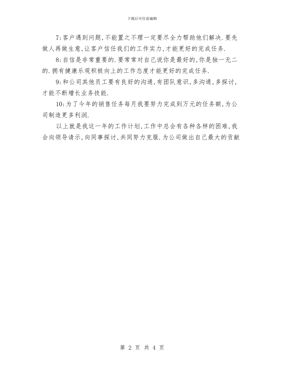 推销员2024年工作计划样例与推销员2024年工作计划选文汇编_第2页