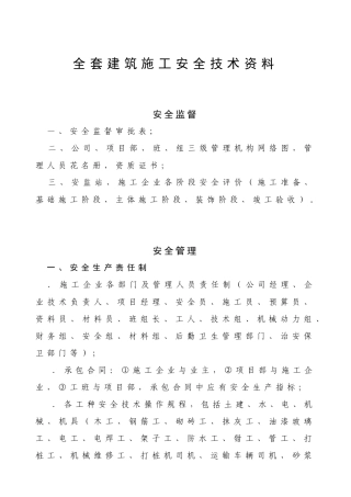 全套建筑施工安全技术资料