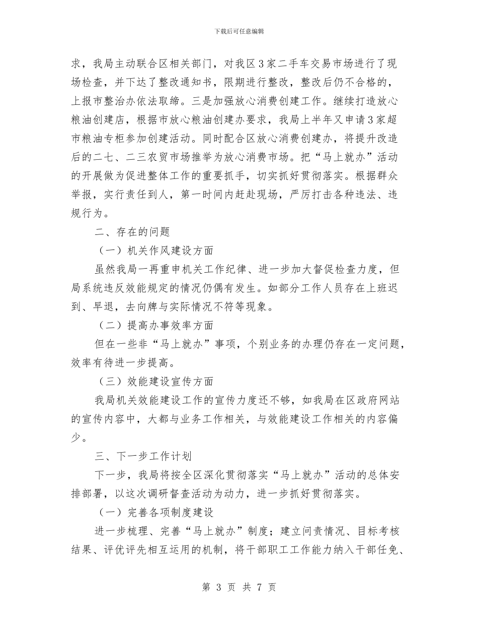 提升“马上就办”工作实效自查自纠情况汇报与提升当众讲话魅力心得汇编_第3页