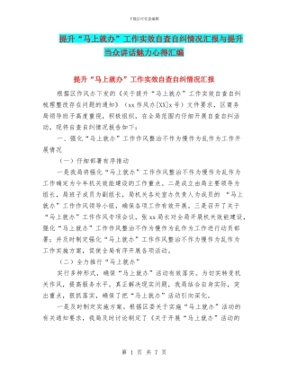 提升“马上就办”工作实效自查自纠情况汇报与提升当众讲话魅力心得汇编