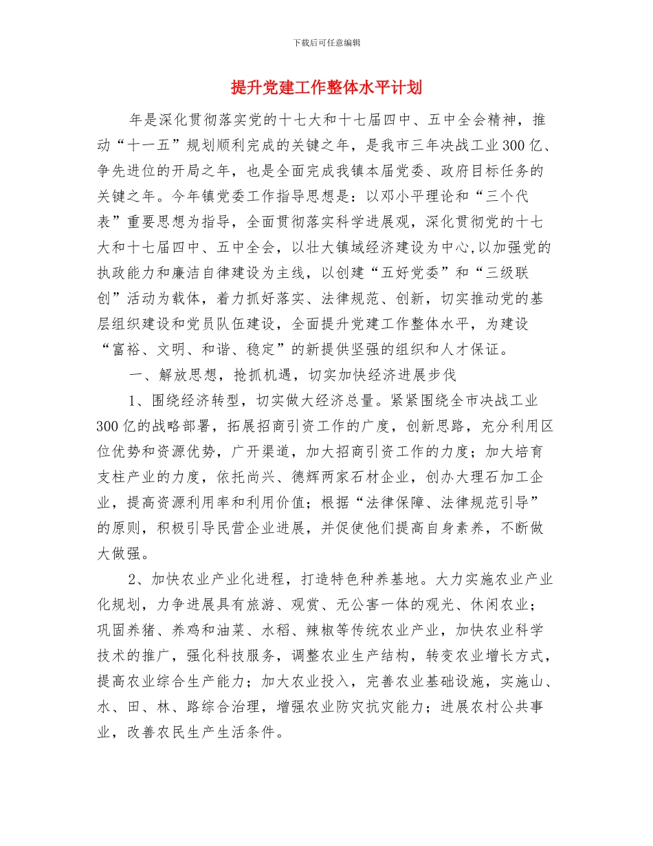 提升依法行政能力建设活动实施方案与提升党建工作整体水平计划汇编_第3页