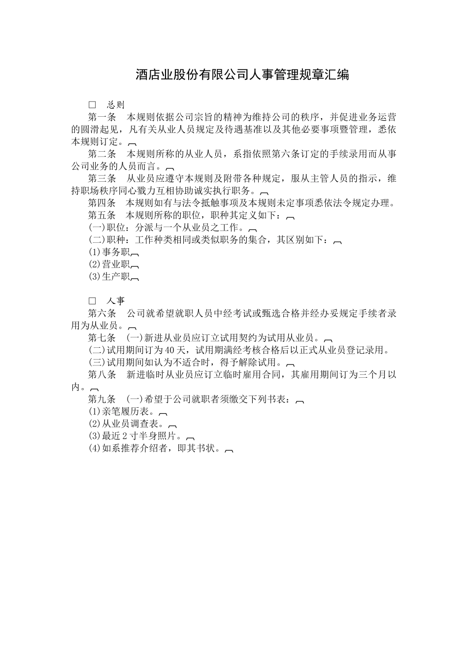 ahx_0130_酒店业股份有限公司人事管理规章汇编_第1页