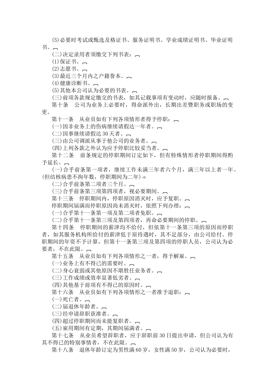 ahx_0130_酒店业股份有限公司人事管理规章汇编_第2页
