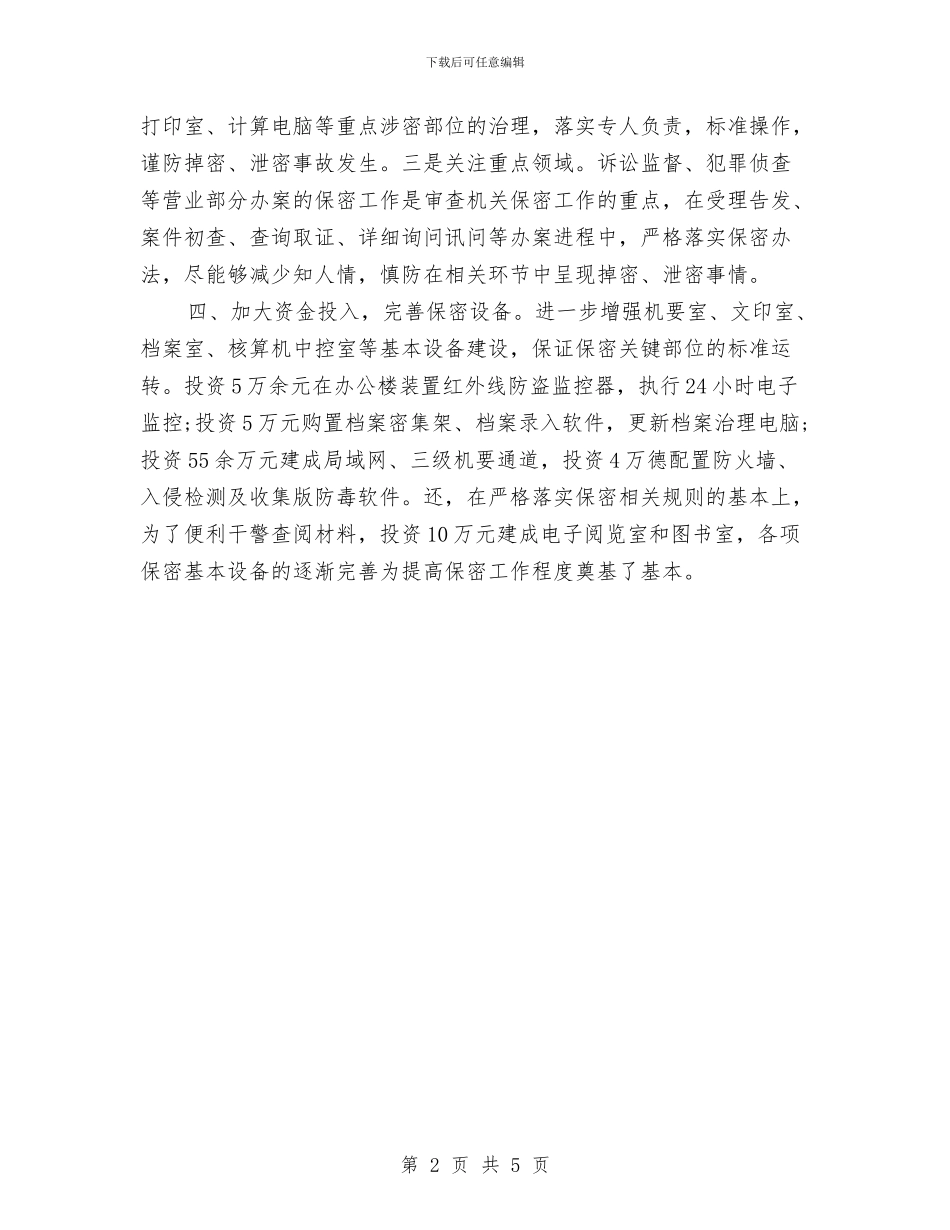 提升保密水平交流材料与提升健康教育水平方案汇编_第2页