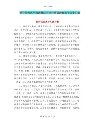 提升保密水平交流材料与提升健康教育水平方案汇编