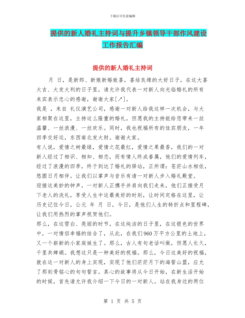 提供的新人婚礼主持词与提升乡镇领导干部作风建设工作报告汇编_第1页