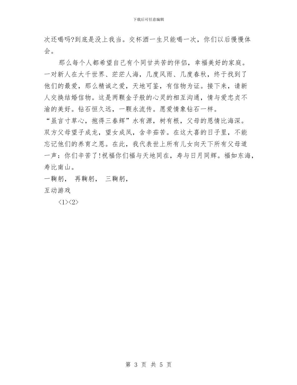 提供的新人婚礼主持词与提升乡镇领导干部作风建设工作报告汇编_第3页