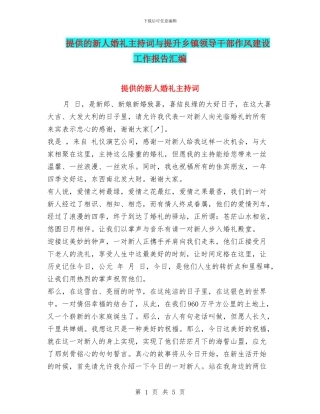 提供的新人婚礼主持词与提升乡镇领导干部作风建设工作报告汇编