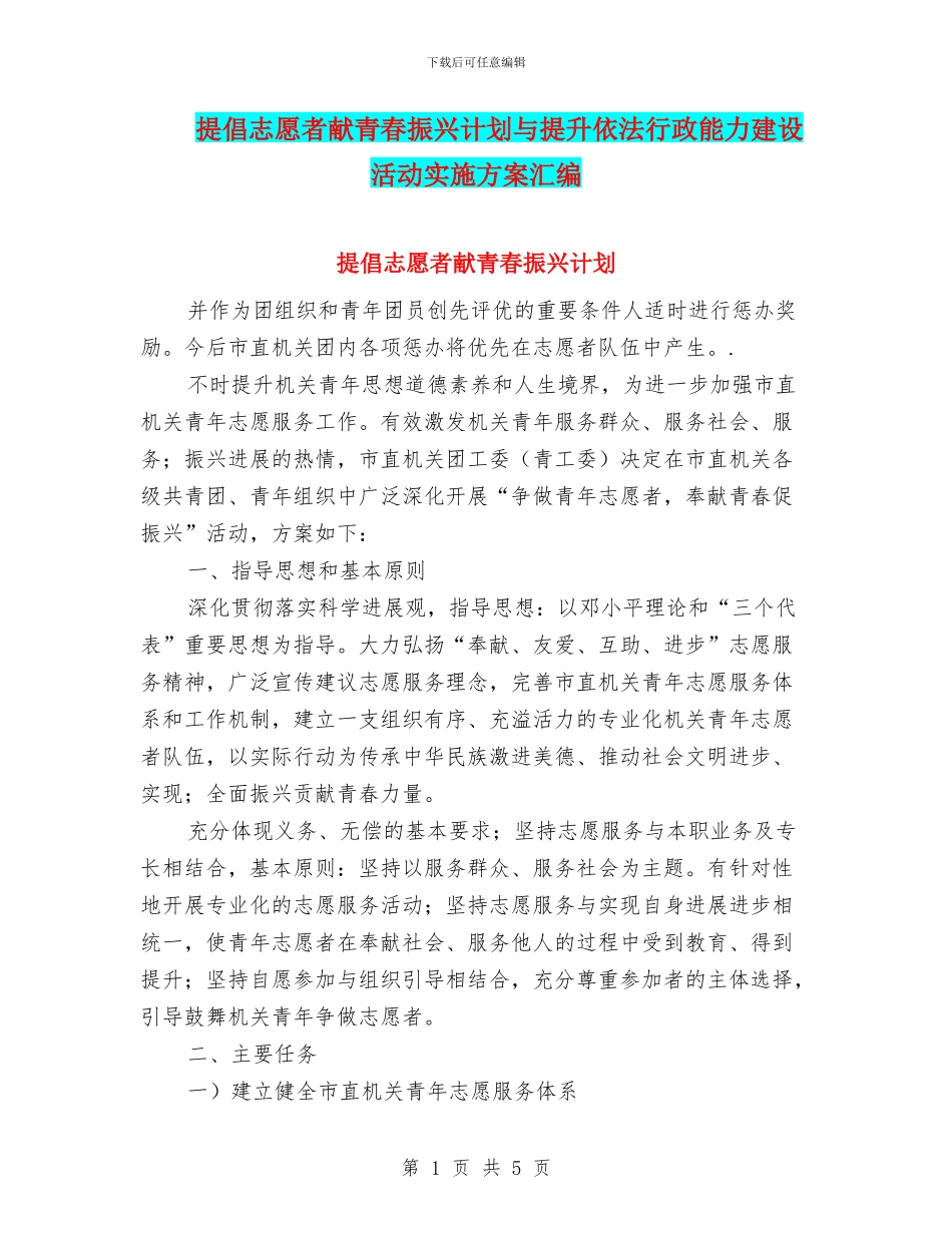 提倡志愿者献青春振兴计划与提升依法行政能力建设活动实施方案汇编_第1页