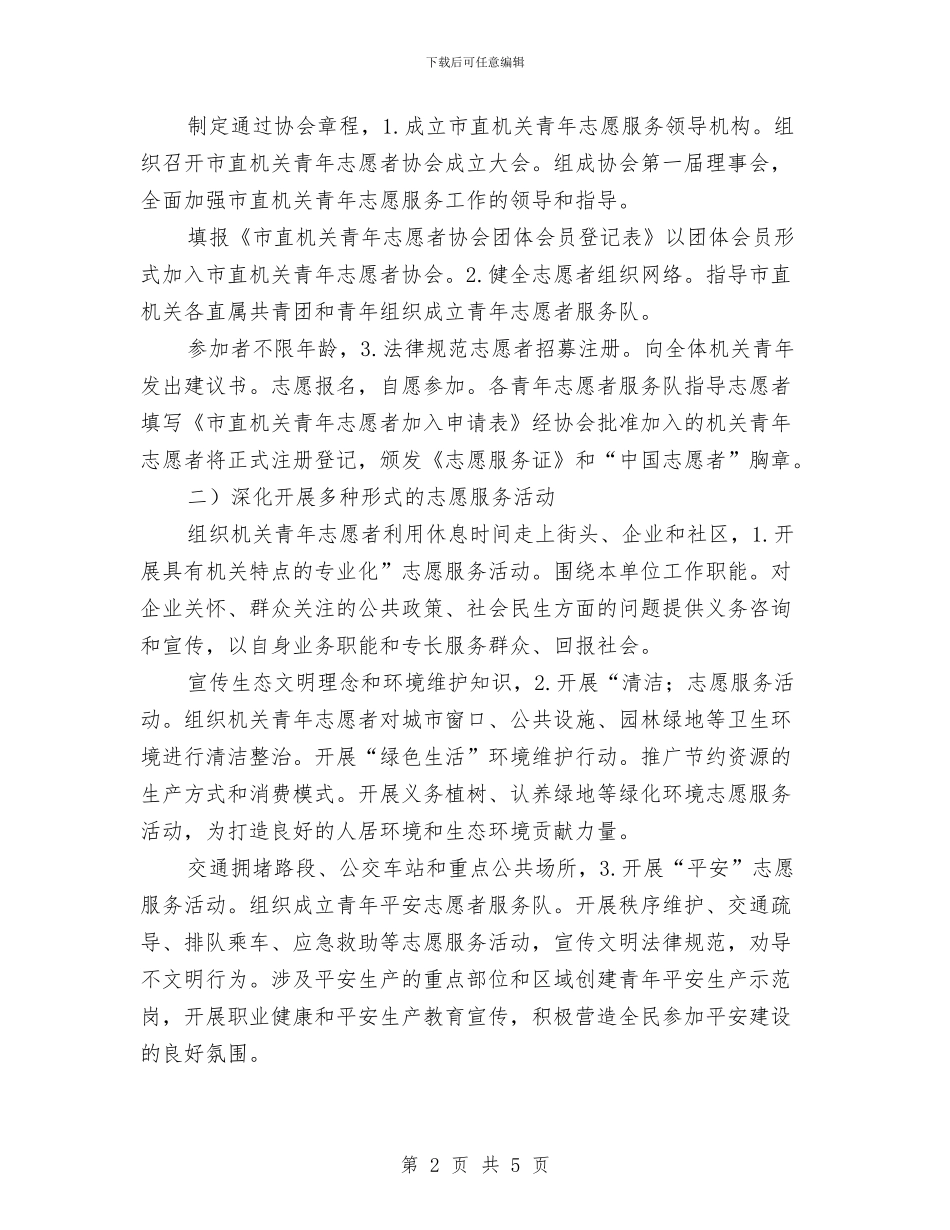 提倡志愿者献青春振兴计划与提升依法行政能力建设活动实施方案汇编_第2页