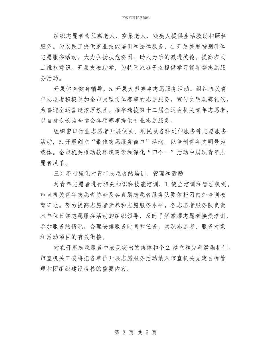 提倡志愿者献青春振兴计划与提升依法行政能力建设活动实施方案汇编_第3页