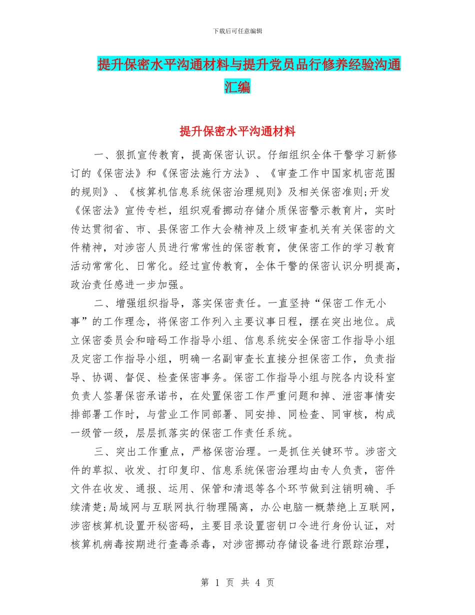 提升保密水平交流材料与提升党员品格修养经验交流汇编_第1页