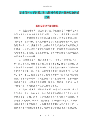 提升保密水平交流材料与提升党员品格修养经验交流汇编