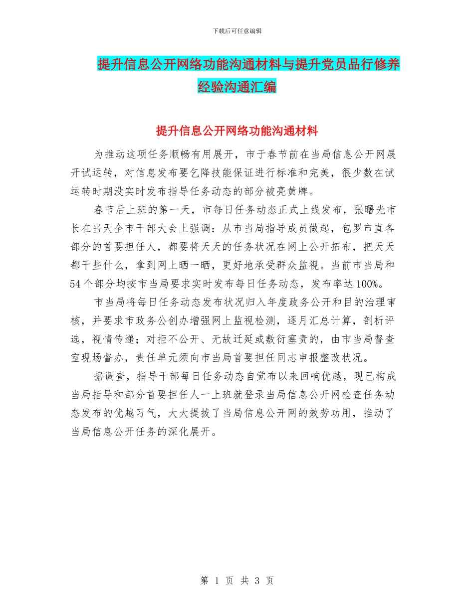提升信息公开网络功能交流材料与提升党员品格修养经验交流汇编_第1页