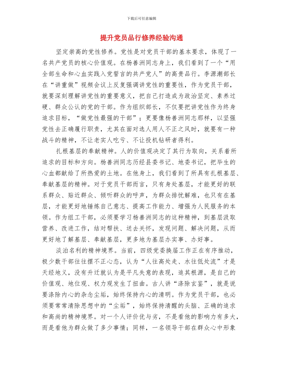 提升信息公开网络功能交流材料与提升党员品格修养经验交流汇编_第2页