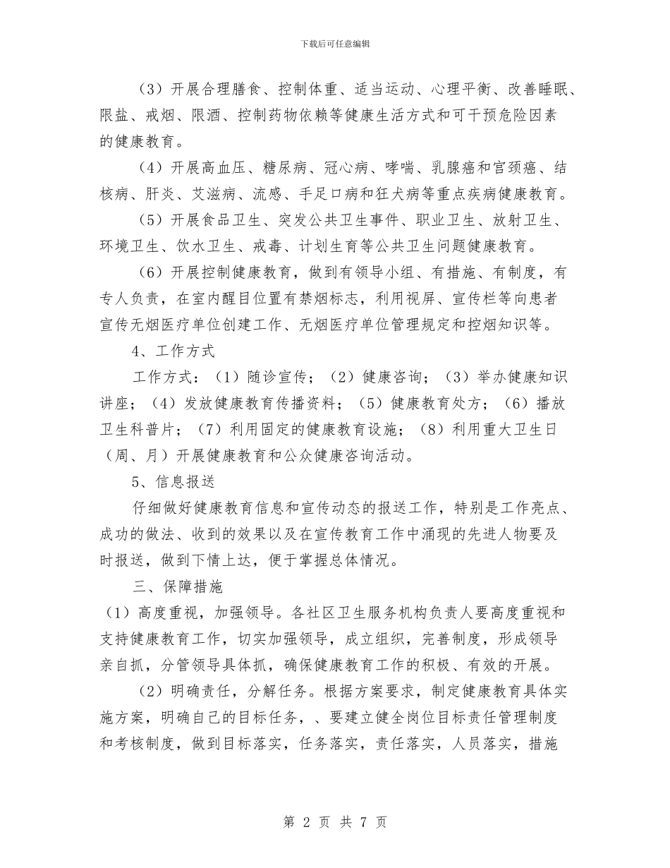 提升健康教育水平方案与提升党建工作整体水平计划汇编_第2页