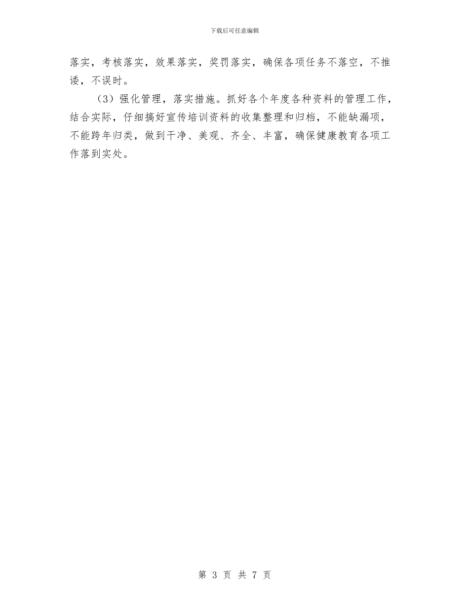 提升健康教育水平方案与提升党建工作整体水平计划汇编_第3页