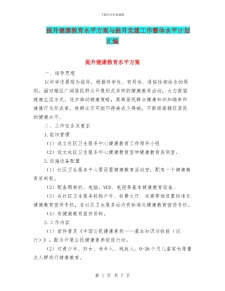 提升健康教育水平方案与提升党建工作整体水平计划汇编