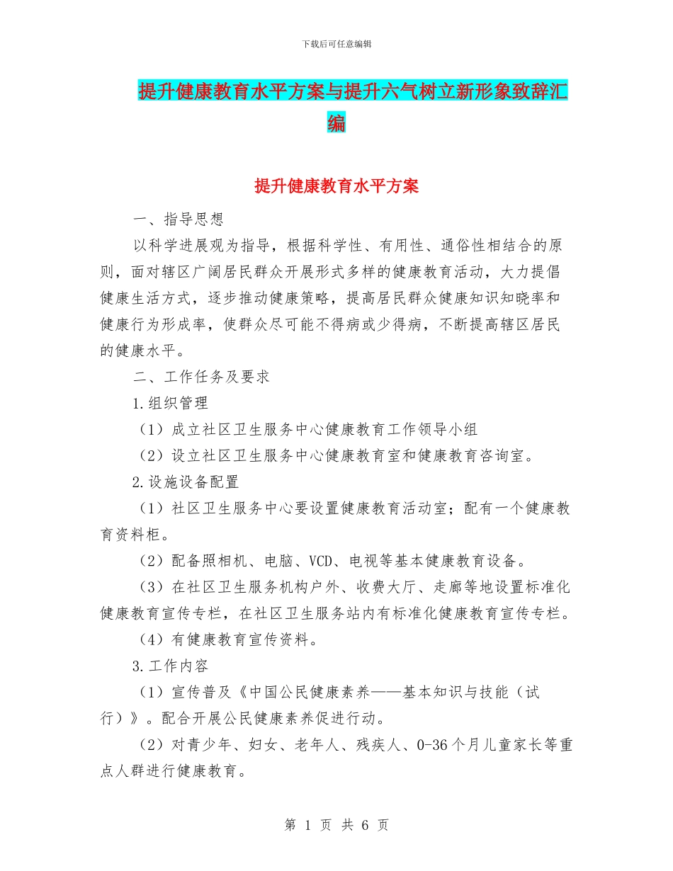 提升健康教育水平方案与提升六气树立新形象致辞汇编_第1页