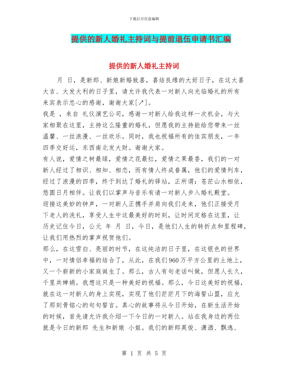 提供的新人婚礼主持词与提前退伍申请书汇编_第1页