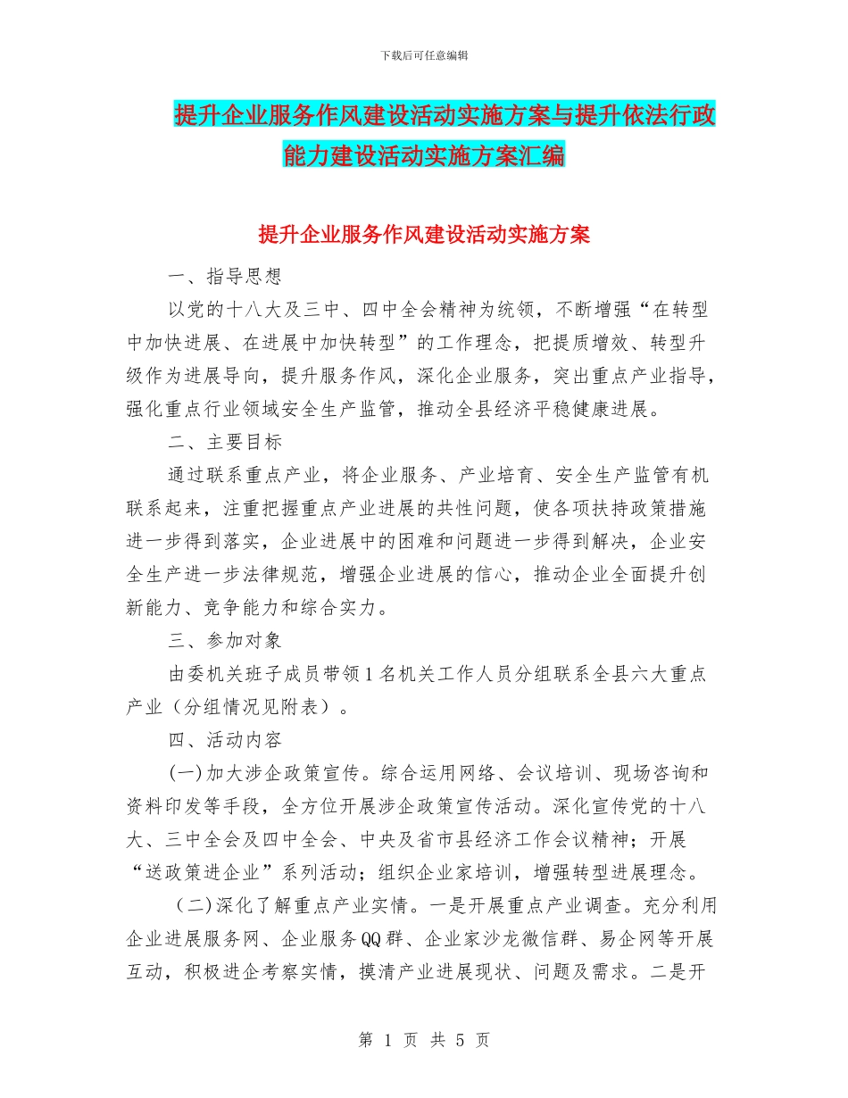 提升企业服务作风建设活动实施方案与提升依法行政能力建设活动实施方案汇编_第1页