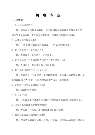 煤炭机电专业竞赛题库