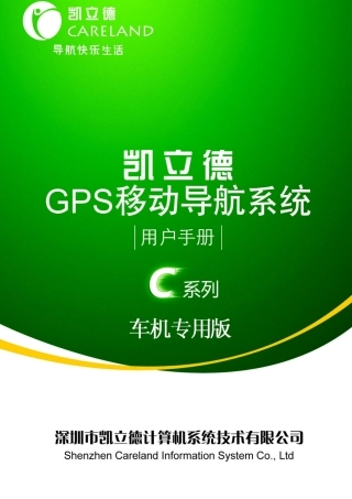 凯立德移动导航系统CC专版用户手册09-12-1((亚光黑精简印刷版)
