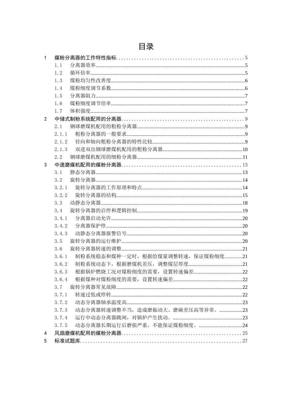 制粉系统煤粉分离设备_第2页