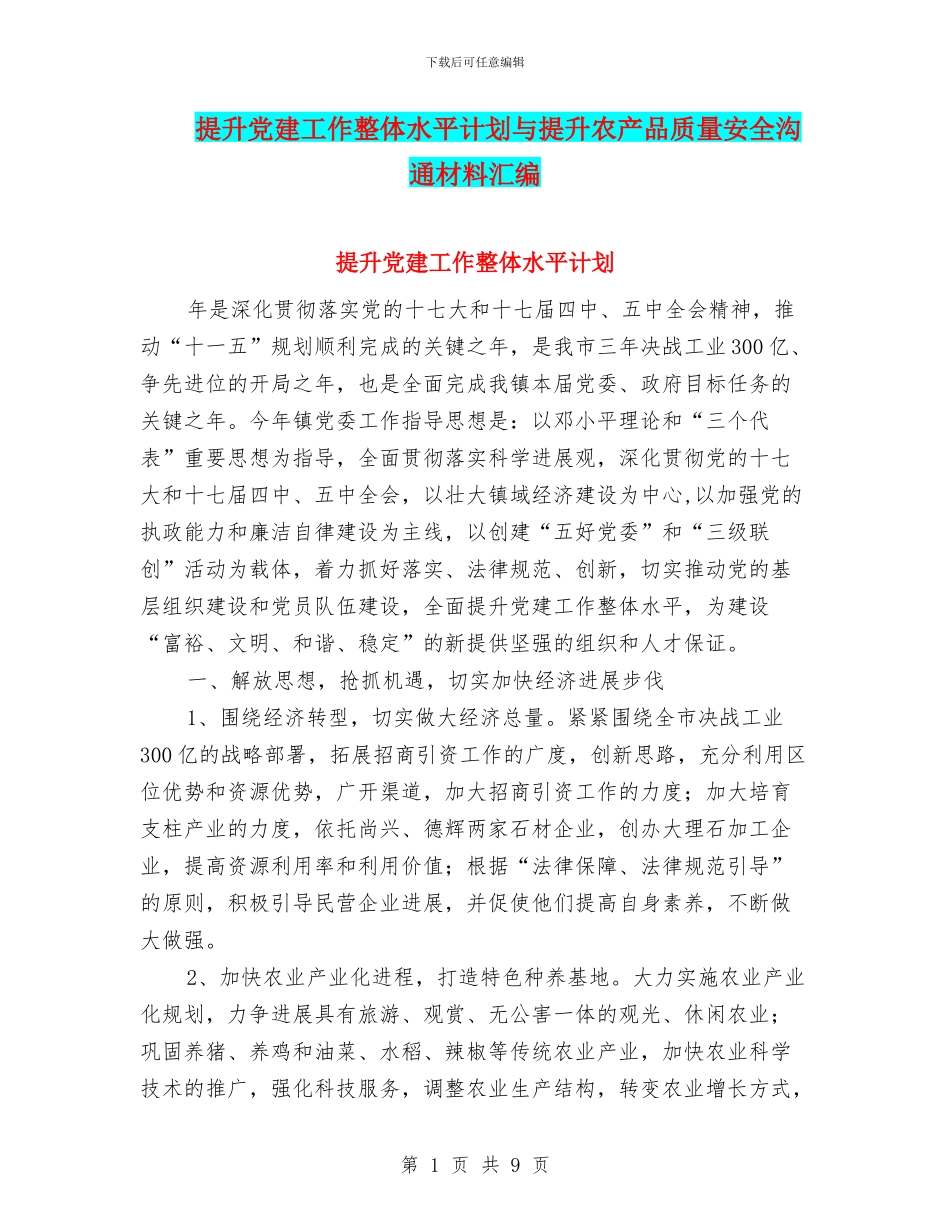 提升党建工作整体水平计划与提升农产品质量安全交流材料汇编_第1页