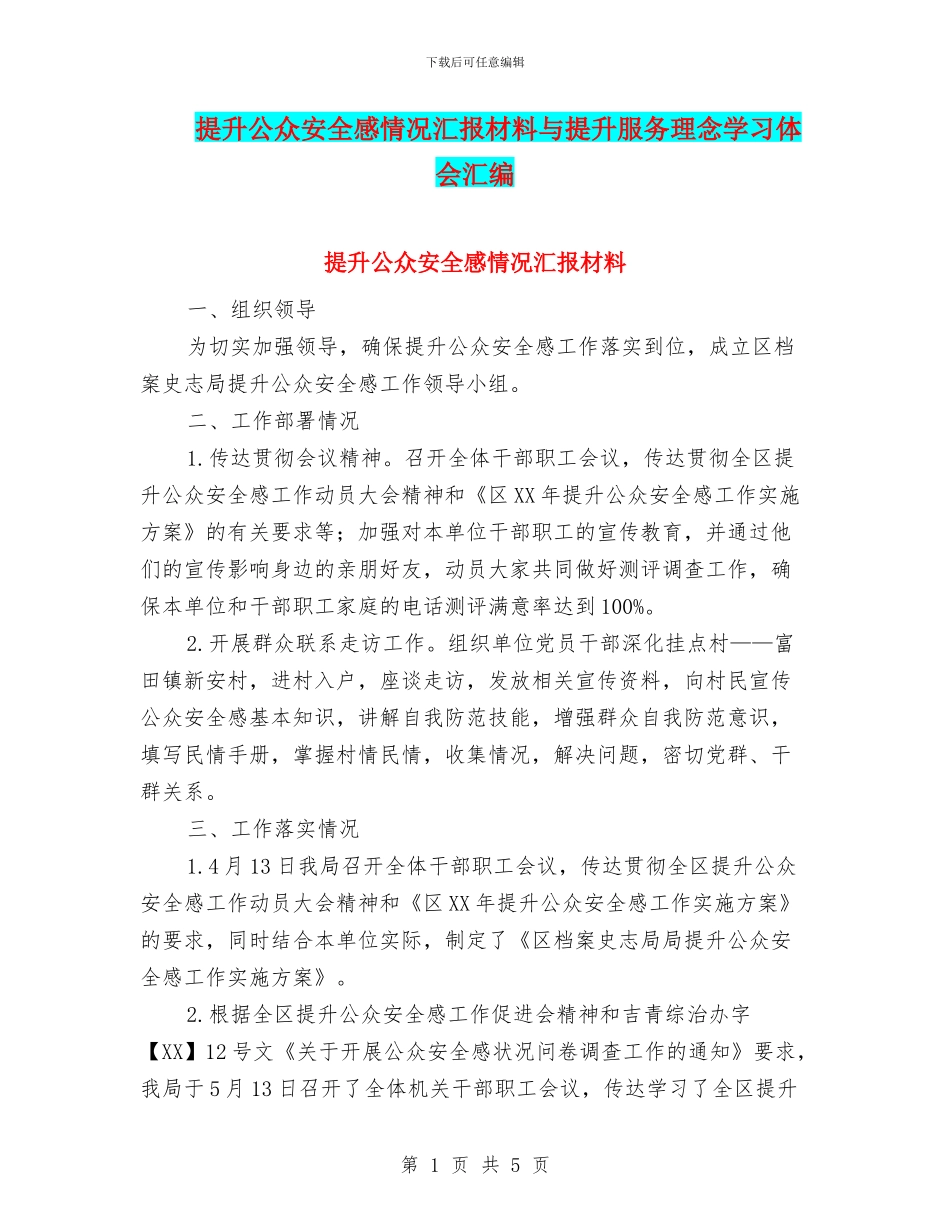 提升公众安全感情况汇报材料与提升服务理念学习体会汇编_第1页