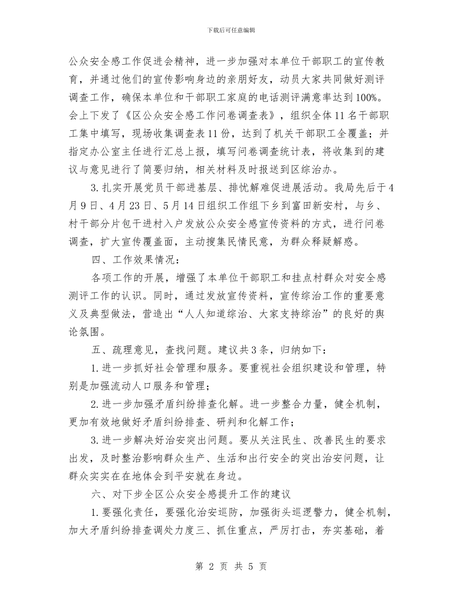 提升公众安全感情况汇报材料与提升服务理念学习体会汇编_第2页