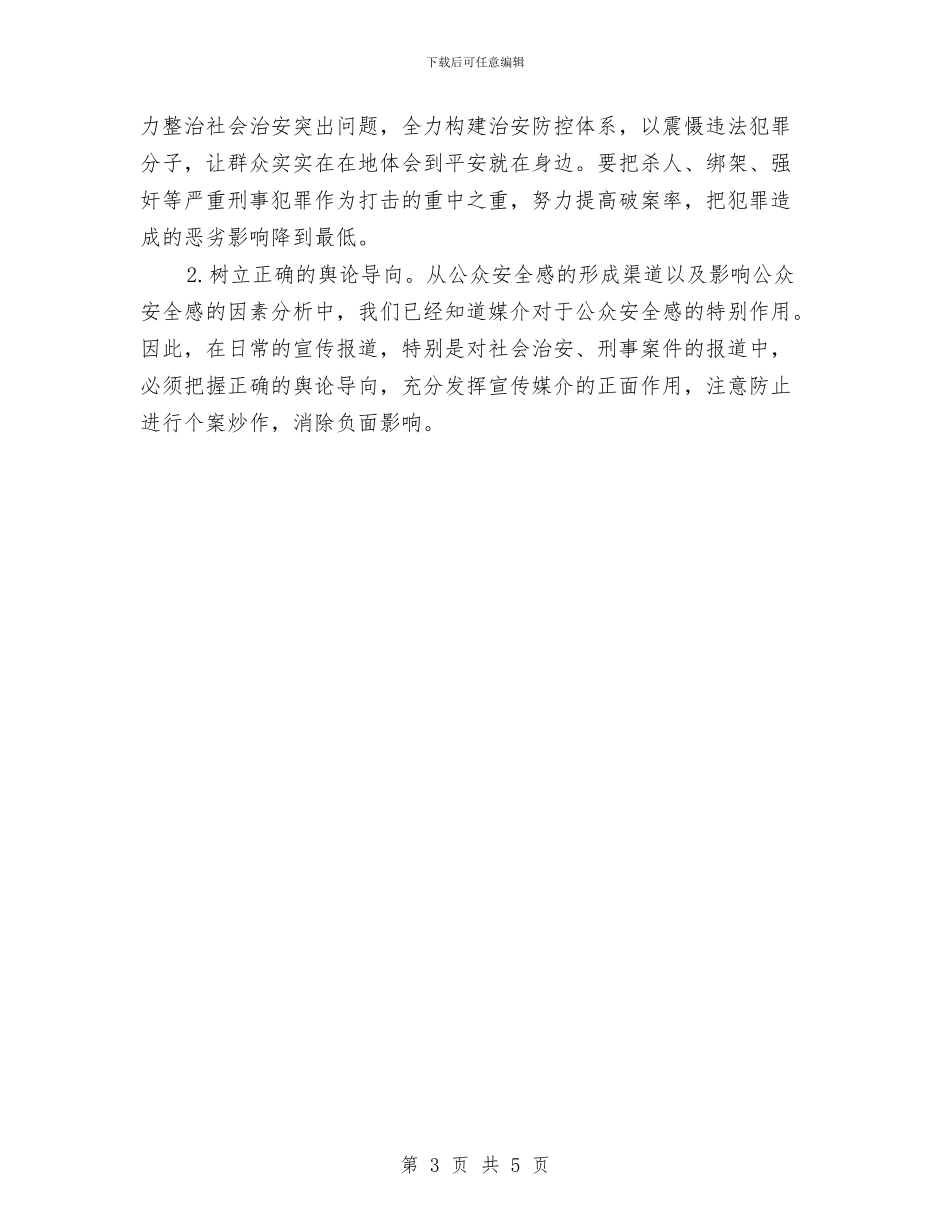提升公众安全感情况汇报材料与提升服务理念学习体会汇编_第3页