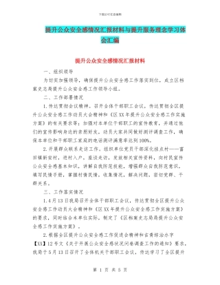 提升公众安全感情况汇报材料与提升服务理念学习体会汇编