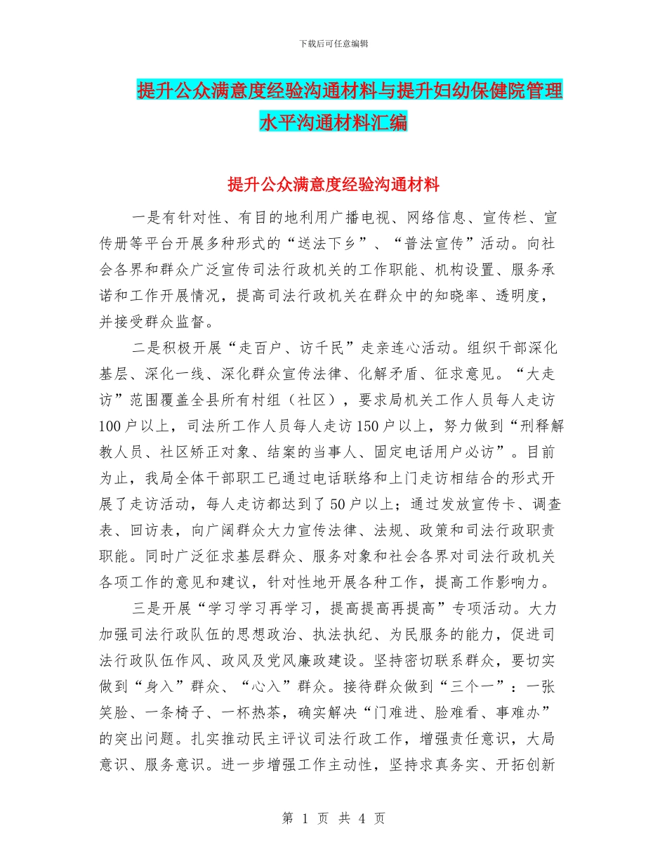 提升公众满意度经验交流材料与提升妇幼保健院管理水平交流材料汇编_第1页