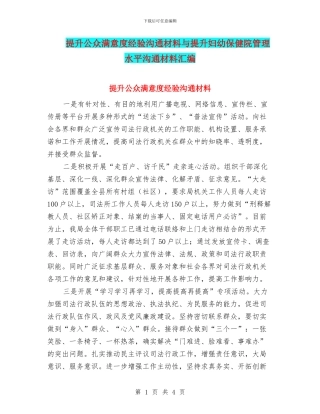 提升公众满意度经验交流材料与提升妇幼保健院管理水平交流材料汇编