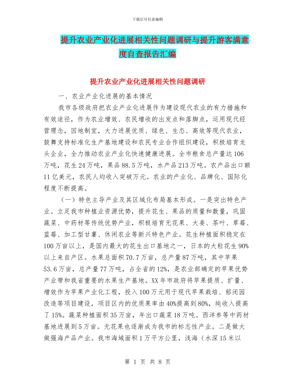 提升农业产业化发展相关性问题调研与提升游客满意度自查报告汇编_第1页