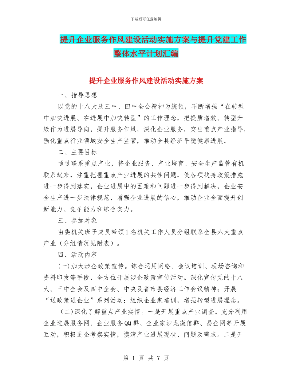 提升企业服务作风建设活动实施方案与提升党建工作整体水平计划汇编_第1页