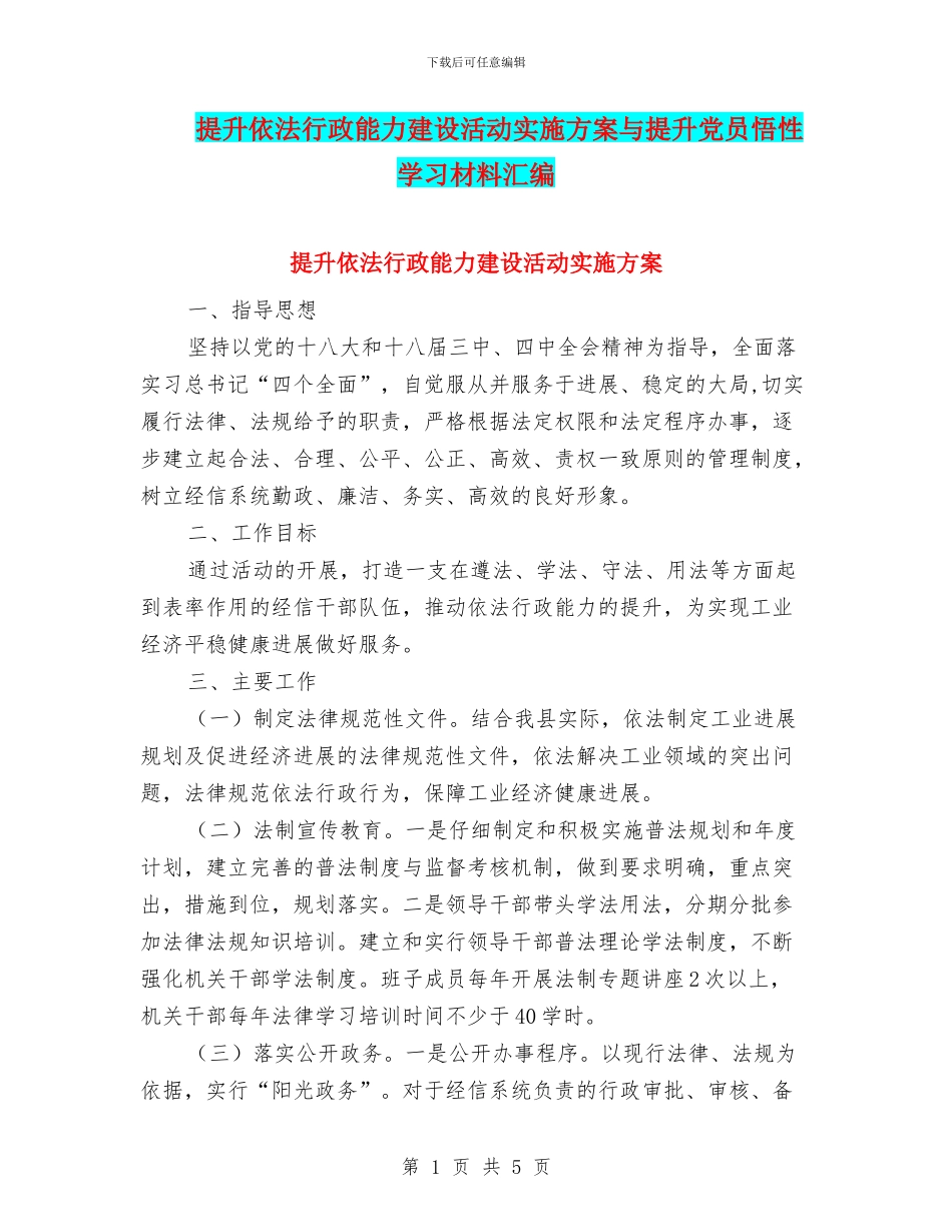 提升依法行政能力建设活动实施方案与提升党员悟性学习材料汇编_第1页