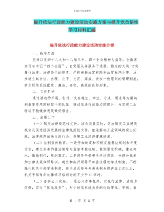 提升依法行政能力建设活动实施方案与提升党员悟性学习材料汇编