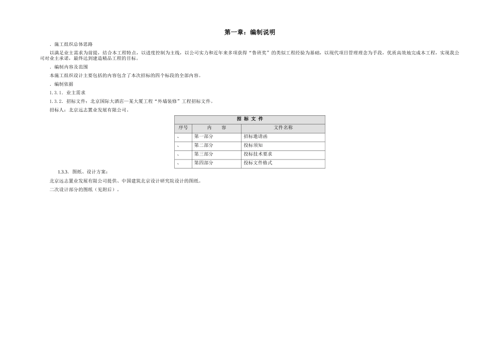 给排水组织设计北京某国际广场某大厦外墙装修工程大厦装修施工组织设计方案_第3页