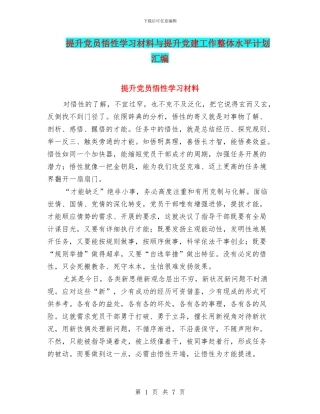 提升党员悟性学习材料与提升党建工作整体水平计划汇编