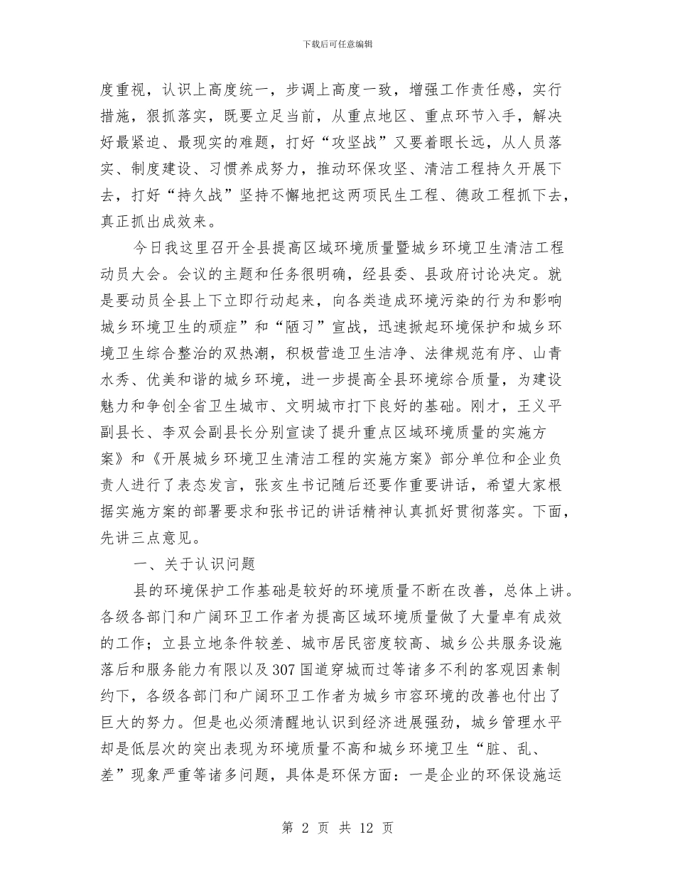 提升区域城乡环境工程会讲话与提升课堂效益演讲材料汇编_第2页