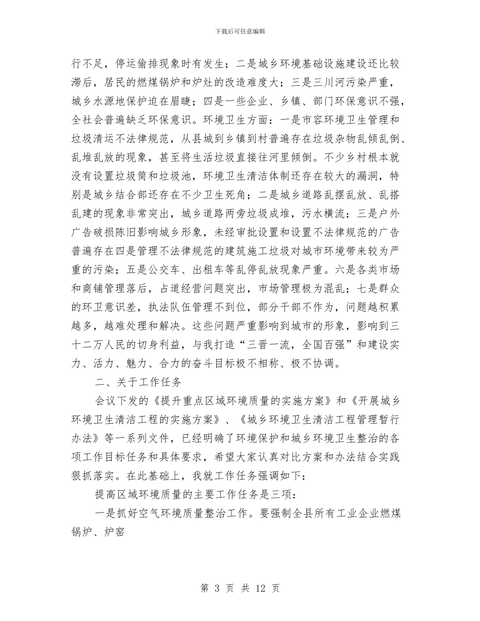 提升区域城乡环境工程会讲话与提升课堂效益演讲材料汇编_第3页