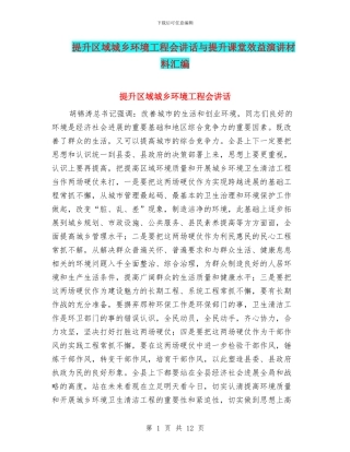 提升区域城乡环境工程会讲话与提升课堂效益演讲材料汇编