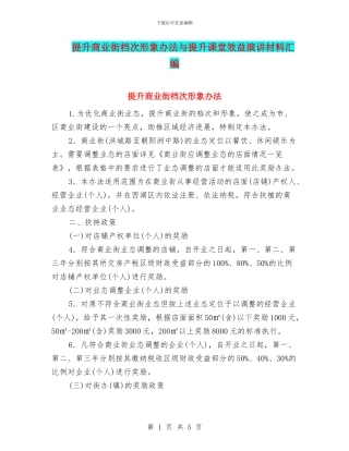 提升商业街档次形象办法与提升课堂效益演讲材料汇编