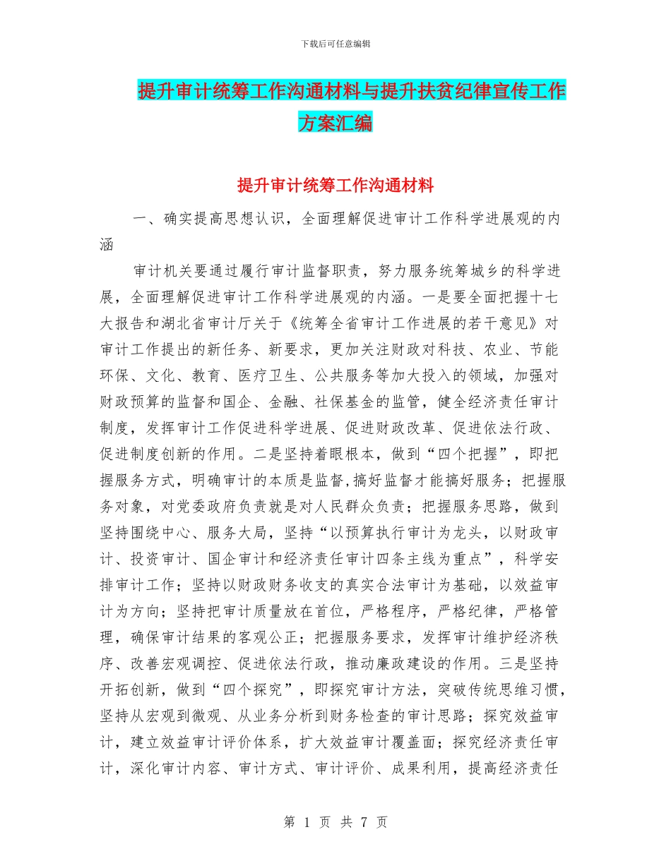 提升审计统筹工作交流材料与提升扶贫纪律宣传工作方案汇编_第1页